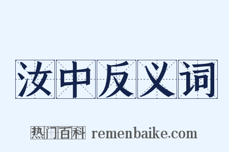 汝中反义词是什么意思的图片